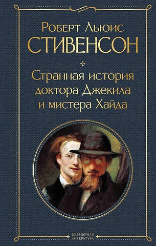 Роберт Льюис Стивенсон Странная история доктора Джекила и мистера Хайда