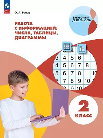Оксана Анатольевна Рыдзе Работа с информацией: числа, таблицы, диаграммы. 2 класс. Рабочая тетрадь