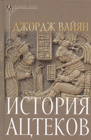 Джордж Клапп Вайян История ацтеков