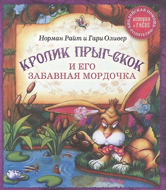 Гари Оливер, Норман Райт Кролик Прыг-Скок и его забавная мордочка