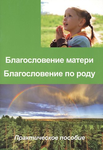 Благословение матери Благословение по роду Практ. пос. (м)