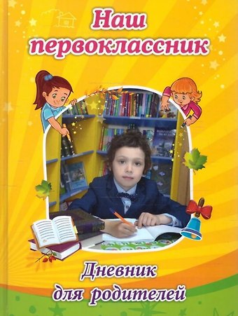 Светлана Сергеевна Рудова Наш первоклассник. Дневник для родителей