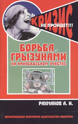 Александр Иванович Рахманов Борьба с грызунами на приусадебном участке (антикризисная программа аквариума)
