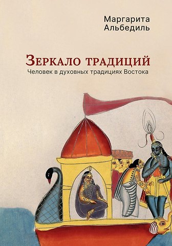 Маргарита Фёдоровна Альбедиль Зеркало традиций: Человек в духовных традициях Востока