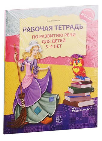 Оксана Семеновна Ушакова Развитие речи. Рабочая тетрадь по развитию речи для детей 3-4 лет. Рабочая тетрадь по развитию речи для детей 4-5 лет (комплект из 2 книг)