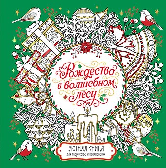 Валерия Евдокимова Рождество в волшебном лесу. Уютная книга для творчества и вдохновения