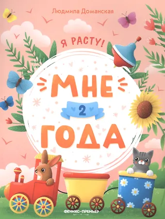Людмила Васильевна Доманская Мне 2 года