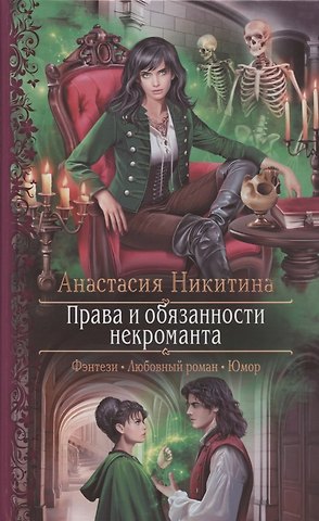 Анастасия Никитина Права и обязанности некроманта