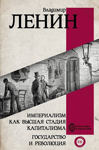 Владимир Ильич Ленин Империализм как высшая стадия капитализма. Государство и революция