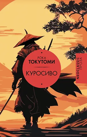 Рока Токутоми Куросиво