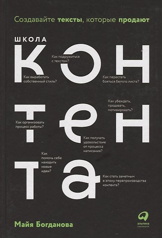 Майя Богданова Школа контента. Создавайте тексты, которые продают