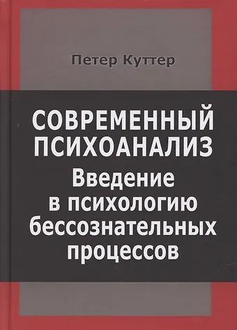 Петер Куттер Современный психоанализ. Введение в психологию бессознательных процессов