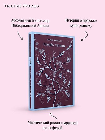 Мария Корелли Скорбь Сатаны
