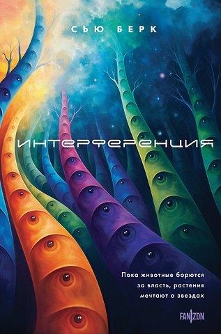 Сью Берк Интерференция