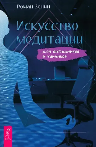 Роман Зенин Искусство медитации для айтишников и чайников