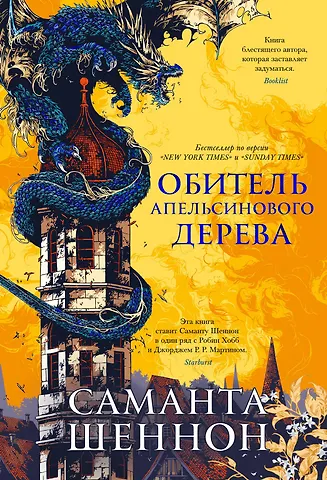 Саманта Шеннон Обитель Апельсинового Дерева
