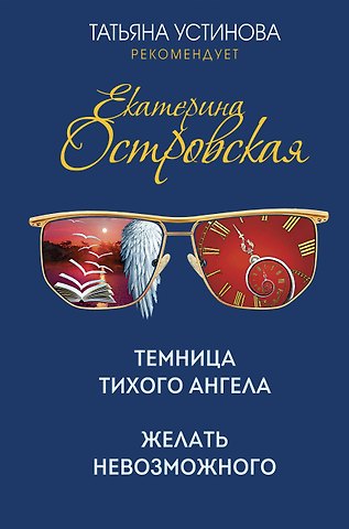 Екатерина Николаевна Островская Темница тихого ангела. Желать невозможного