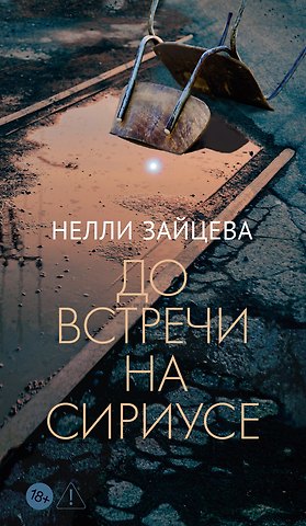 Нелли Зайцева До встречи на Сириусе