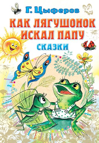 Геннадий Михайлович Цыферов Как лягушонок искал папу. Сказки