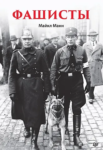 Майкл Манн Фашисты