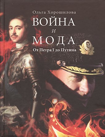 Ольга Андреевна Хорошилова Война и мода. От Петра I до Путина
