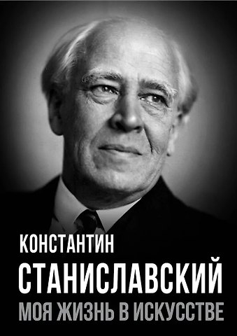 Константин Сергеевич Станиславский Моя жизнь в искусстве