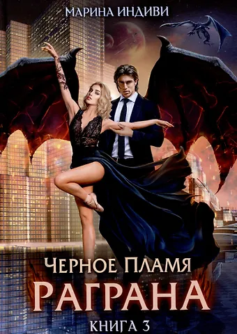 Марина Индиви Черное пламя Раграна. Книга 3