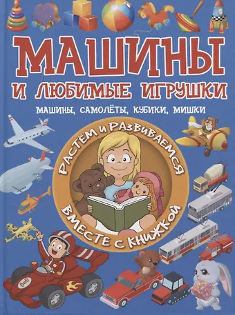 Людмила Васильевна Доманская Машины и любимые игрушки. Машины, самолеты, кубики, мишки