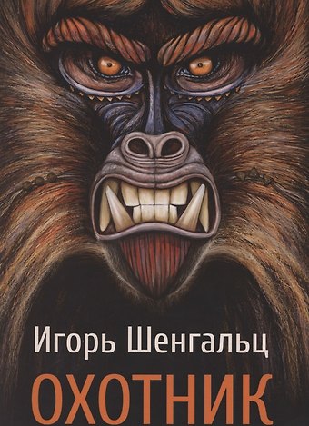 Игорь Александрович Шенгальц Охотник