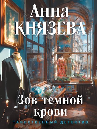 Анна Князева Зов темной крови