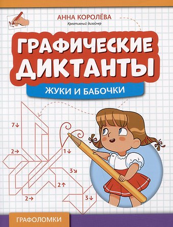 Анна Королева Графические диктанты: жуки и бабочки