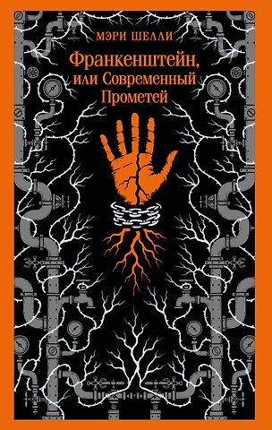 Мэри Уолстонкрафт Шелли Франкенштейн, или Современный Прометей
