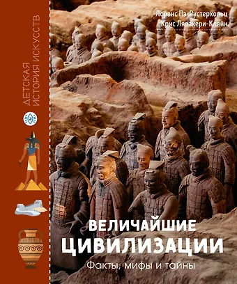Лоранс Пэ-Рустерхольц, Крис Лявакери-Кляйн Величайшие цивилизации. Факты, мифы и тайны