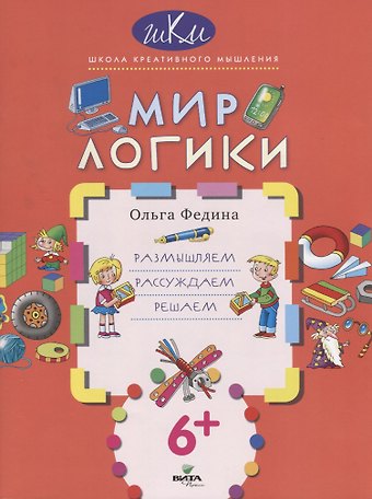 Мир логики. Размышляем, рассуждаем, решаем