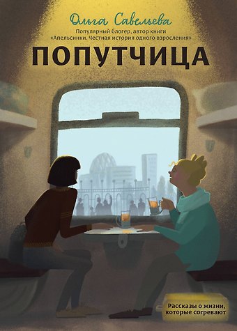 Ольга Александровна Савельева Попутчица. Рассказы о жизни, которые согревают