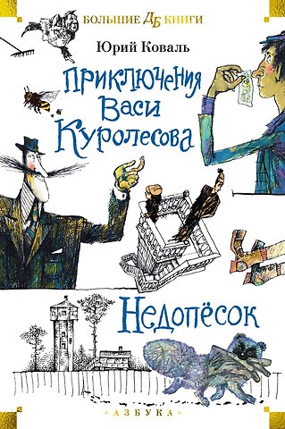 Юрий Иосифович Коваль Приключения Васи Куролесова. Недопёсок (илл. Г. Калиновского, Ю. Коваля, Р. Варшамова)