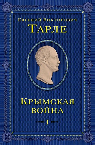 Евгений Викторович Тарле Крымская война. Том 1