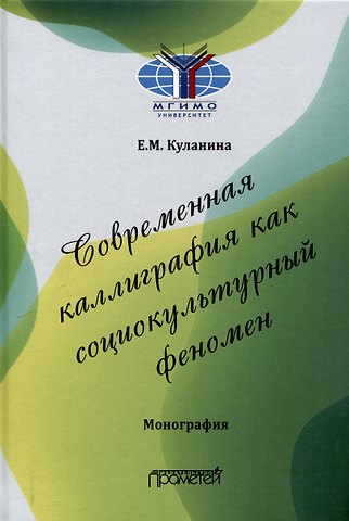 Елена Михайловна Куланина Современная каллиграфия как социокультурный феномен: Монография