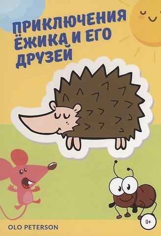 Olo Peterson Приключения Ёжика и его друзей