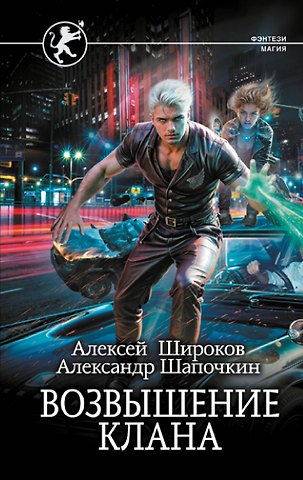 Александр Игоревич Шапочкин, Алексей Викторович Широков Возвышение клана