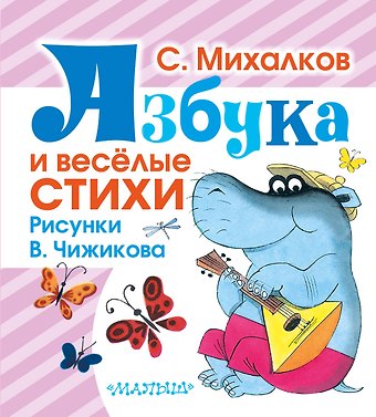Сергей Владимирович Михалков Азбука и весёлые стихи