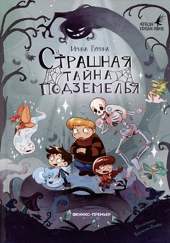 Ирина Валерьевна Гурина Страшная тайна подземелья