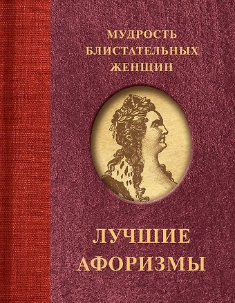 Т. Ситникова Мудрость блистательных женщин