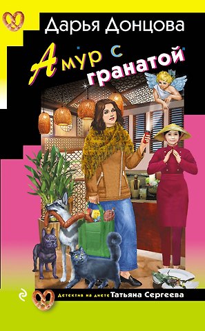 Дарья Аркадьевна Донцова Амур с гранатой (с автографом)
