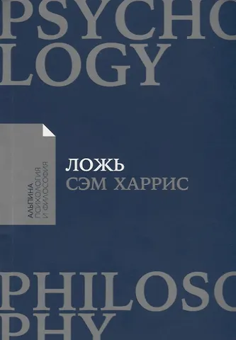 Сэм Харрис Ложь: Почему говорить правду всегда лучше