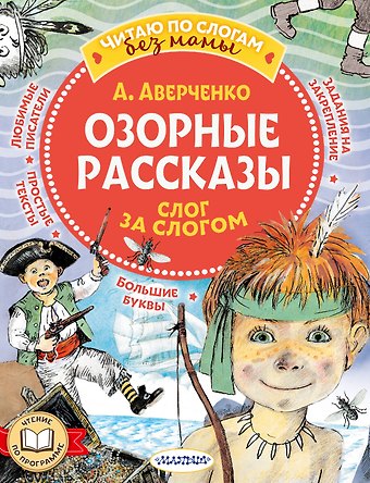 Аркадий Тимофеевич Аверченко Озорные рассказы: слог за слогом