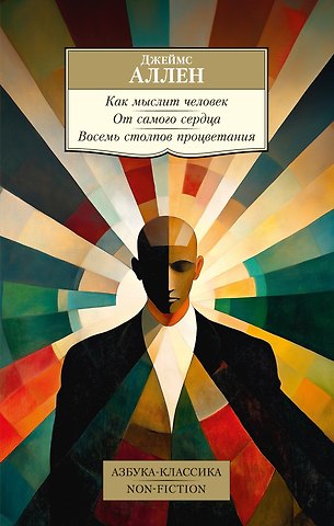 Джеймс Аллен Как мыслит человек. От самого сердца. Восемь столпов процветания