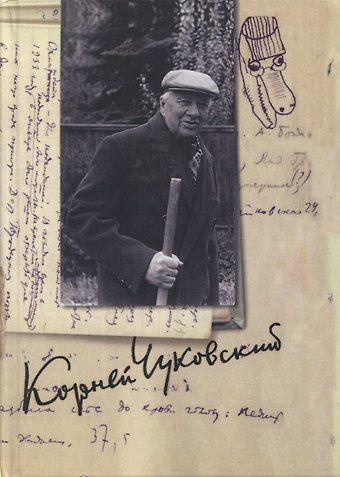 Корней Иванович Чуковский Собрание сочинений. Том 13