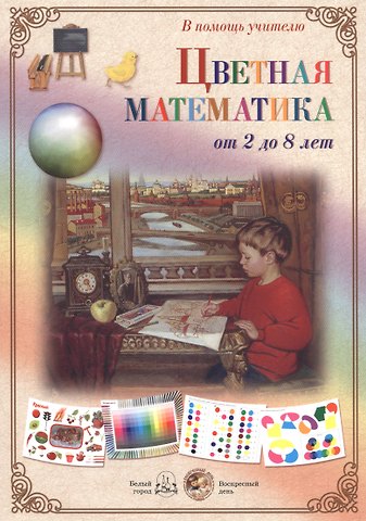 Цветная математика от 2 до 8 лет