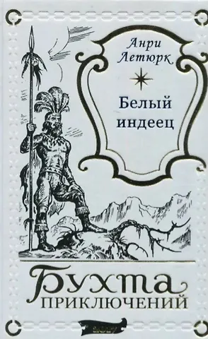 Белый индеец